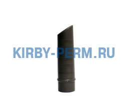Наконечник шланга Кирби